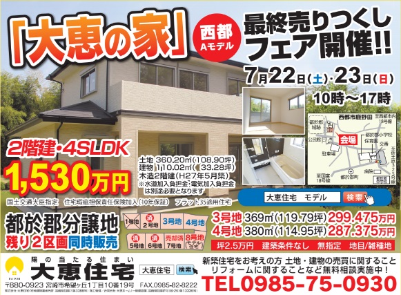 西都モデルハウス販売会開催 株式会社大恵住宅 宮崎不動産情報